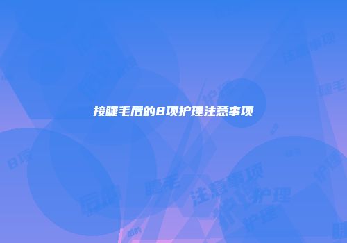 接睫毛后的8项护理注意事项