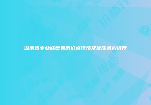 湖南省专业修复兔唇价格行情及优质机构推荐