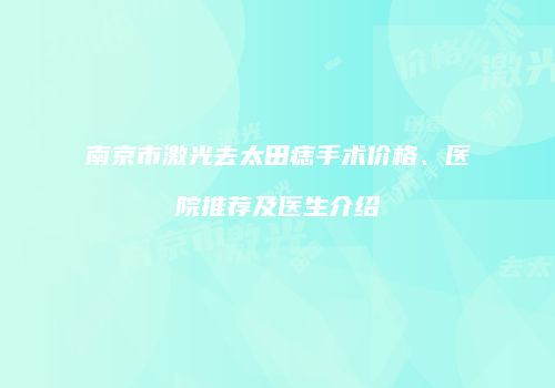 南京市激光去太田痣手术价格、医院推荐及医生介绍