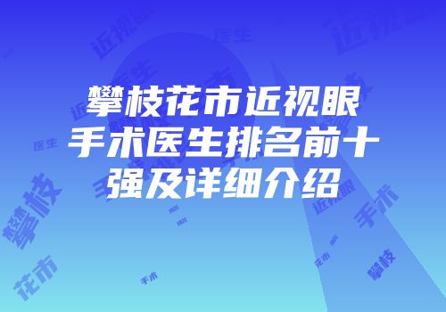 攀枝花市近视眼手术医生排名前十强及详细介绍