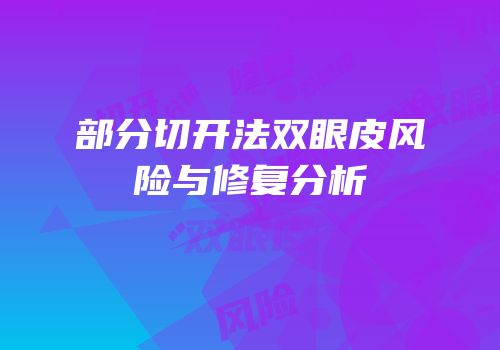 部分切开法双眼皮风险与修复分析