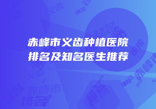 赤峰市义齿种植医院排名及知名医生推荐