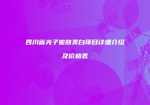 四川省光子嫩肤美白项目详细介绍及价格表