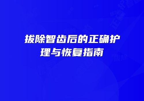拔除智齿后的正确护理与恢复指南