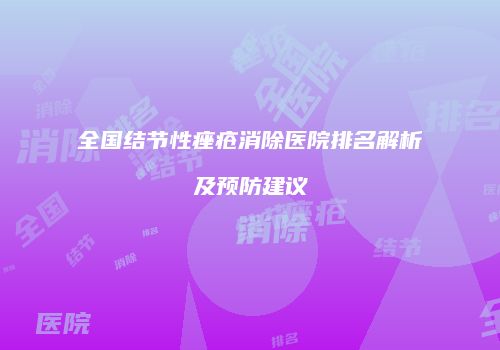 全国结节性痤疮消除医院排名解析及预防建议