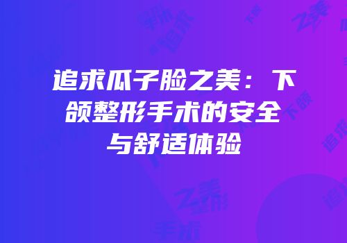 追求瓜子脸之美：下颌整形手术的安全与舒适体验
