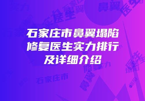 石家庄市鼻翼塌陷修复医生实力排行及详细介绍