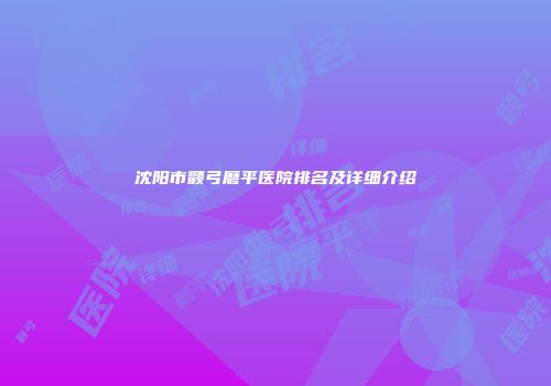 沈阳市颧弓磨平医院排名及详细介绍