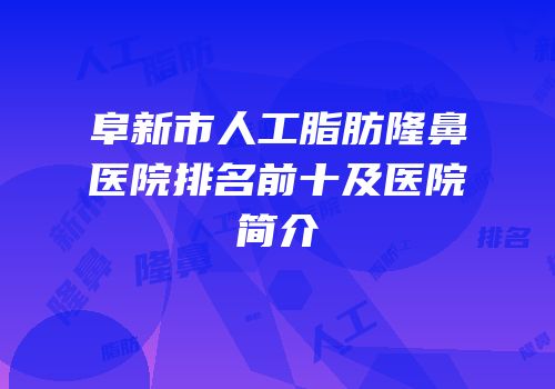 阜新市人工脂肪隆鼻医院排名前十及医院简介