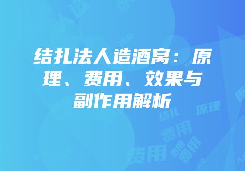 结扎法人造酒窝：原理、费用、效果与副作用解析