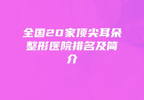 全国20家顶尖耳朵整形医院排名及简介