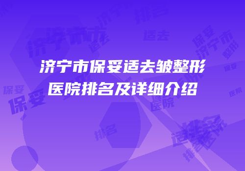 济宁市保妥适去皱整形医院排名及详细介绍