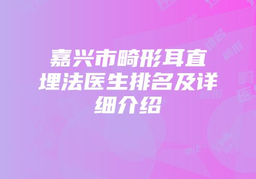 嘉兴市畸形耳直埋法医生排名及详细介绍