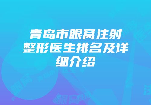 青岛市眼窝注射整形医生排名及详细介绍