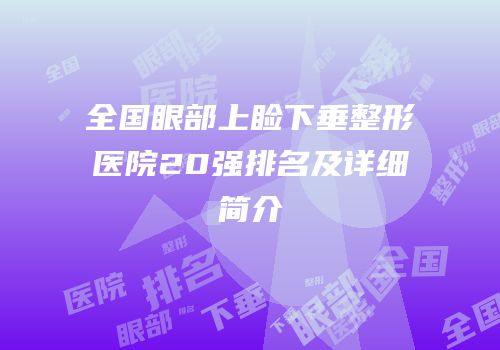 全国眼部上睑下垂整形医院20强排名及详细简介
