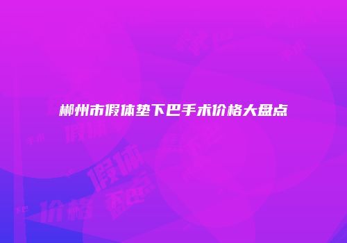 郴州市假体垫下巴手术价格大盘点