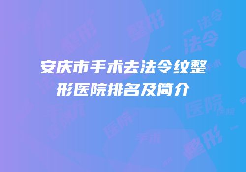 安庆市手术去法令纹整形医院排名及简介