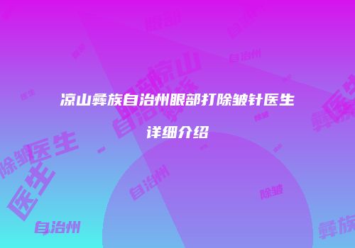 凉山彝族自治州眼部打除皱针医生详细介绍