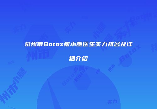 泉州市Botox瘦小腿医生实力排名及详细介绍