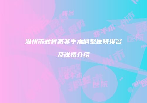 温州市颧骨高非手术调整医院排名及详情介绍