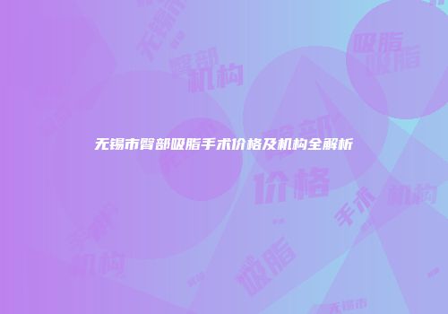 无锡市臀部吸脂手术价格及机构全解析