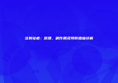 注射祛疤：原理、副作用及预防措施详解