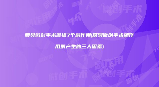 腋臭微创手术警惕7个副作用(腋臭微创手术副作用的产生的三大因素)
