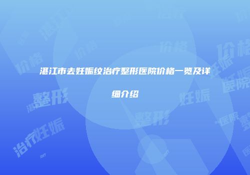 湛江市去妊娠纹治疗整形医院价格一览及详细介绍