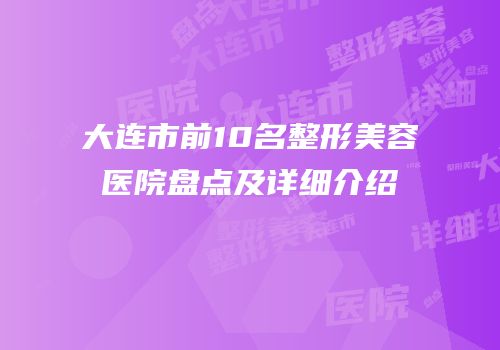 大连市前10名整形美容医院盘点及详细介绍