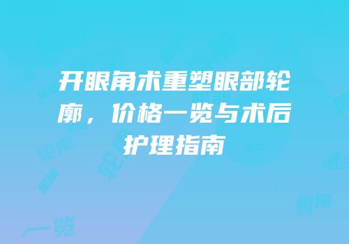 开眼角术重塑眼部轮廓，价格一览与术后护理指南