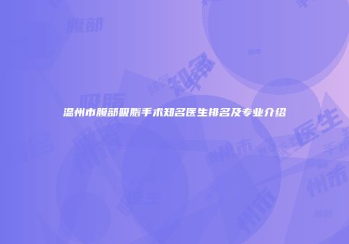 温州市腹部吸脂手术知名医生排名及专业介绍