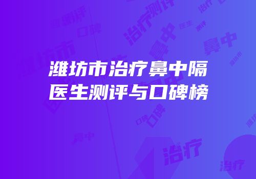 潍坊市治疗鼻中隔医生测评与口碑榜