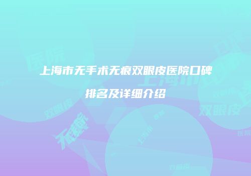 上海市无手术无痕双眼皮医院口碑排名及详细介绍