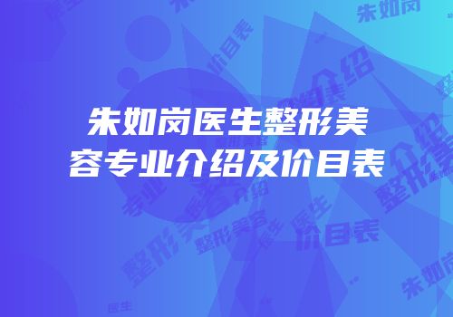 朱如岗医生整形美容专业介绍及价目表