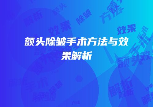 额头除皱手术方法与效果解析
