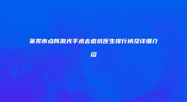 莱芜市点阵激光手术去痘坑医生排行榜及详细介绍