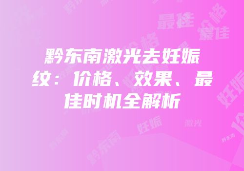 黔东南激光去妊娠纹：价格、效果、最佳时机全解析