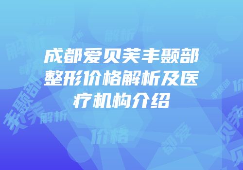 成都爱贝芙丰颞部整形价格解析及医疗机构介绍