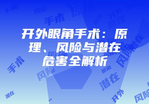开外眼角手术：原理、风险与潜在危害全解析