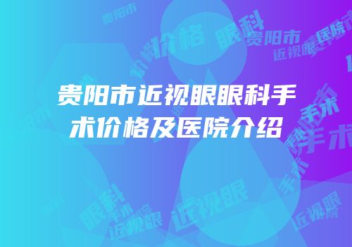 贵阳市近视眼眼科手术价格及医院介绍