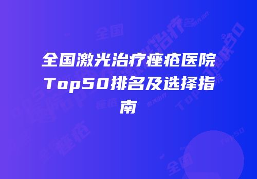 全国激光治疗痤疮医院Top50排名及选择指南