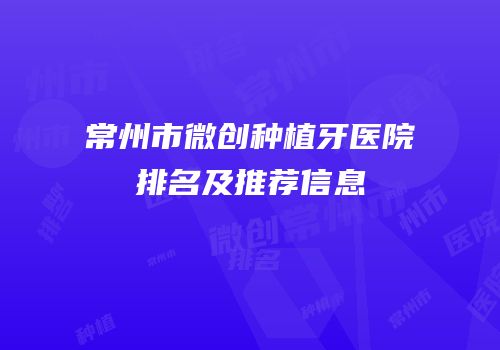 常州市微创种植牙医院排名及推荐信息