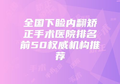 全国下睑内翻矫正手术医院排名前50权威机构推荐