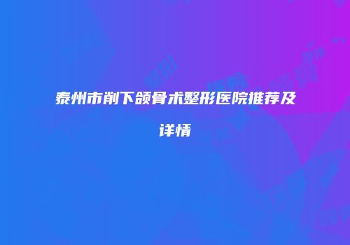 泰州市削下颌骨术整形医院推荐及详情