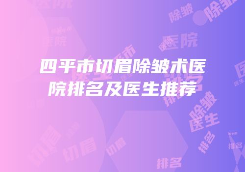 四平市切眉除皱术医院排名及医生推荐