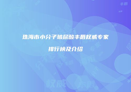 珠海市小分子玻尿酸丰唇权威专家排行榜及介绍