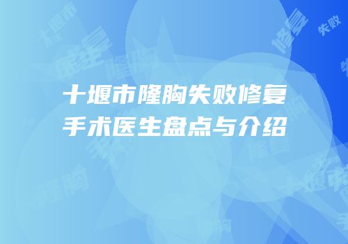 十堰市隆胸失败修复手术医生盘点与介绍