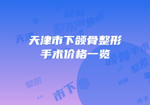 天津市下颌骨整形手术价格一览