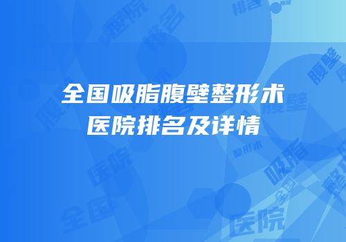 全国吸脂腹壁整形术医院排名及详情