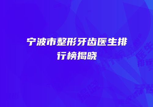 宁波市整形牙齿医生排行榜揭晓